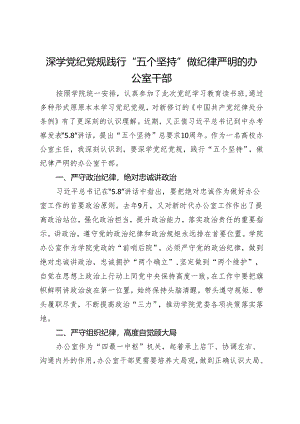 深学党纪党规践行“五个坚持”做纪律严明的办公室干部.docx