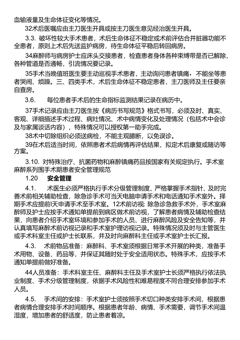 围手术期患者安全管理规范.docx_第3页