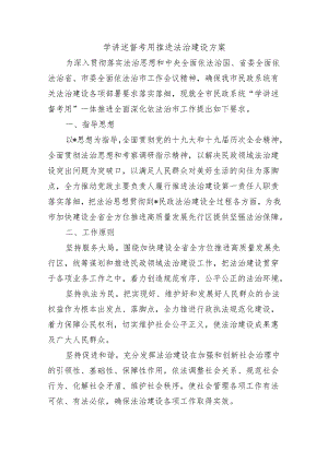 学讲述督考用推进法治建设方案.docx