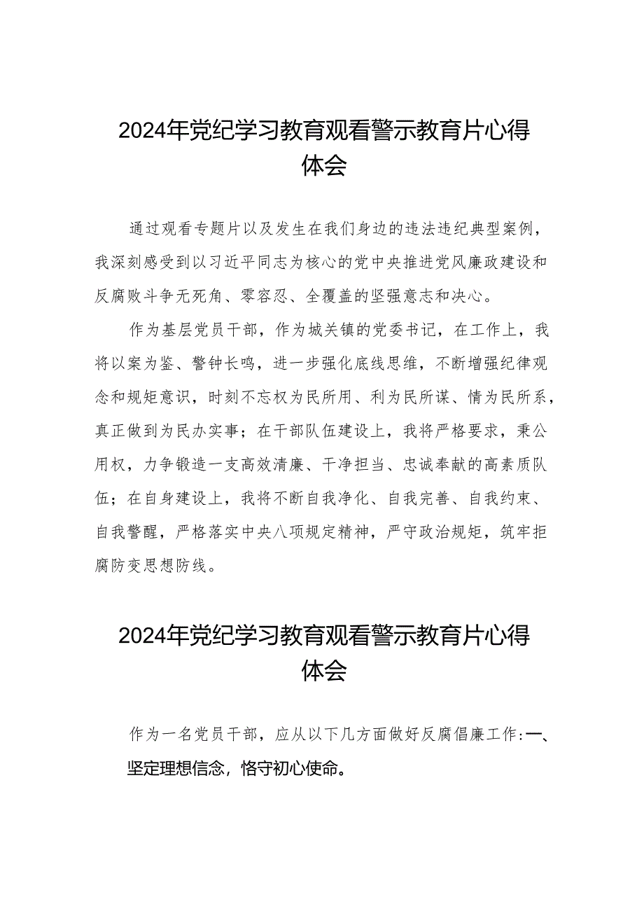 2024年关于党纪学习教育警示教育的心得体会简短发言十四篇.docx_第1页