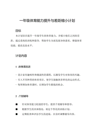 一年级体育能力提升与差距缩小计划.docx