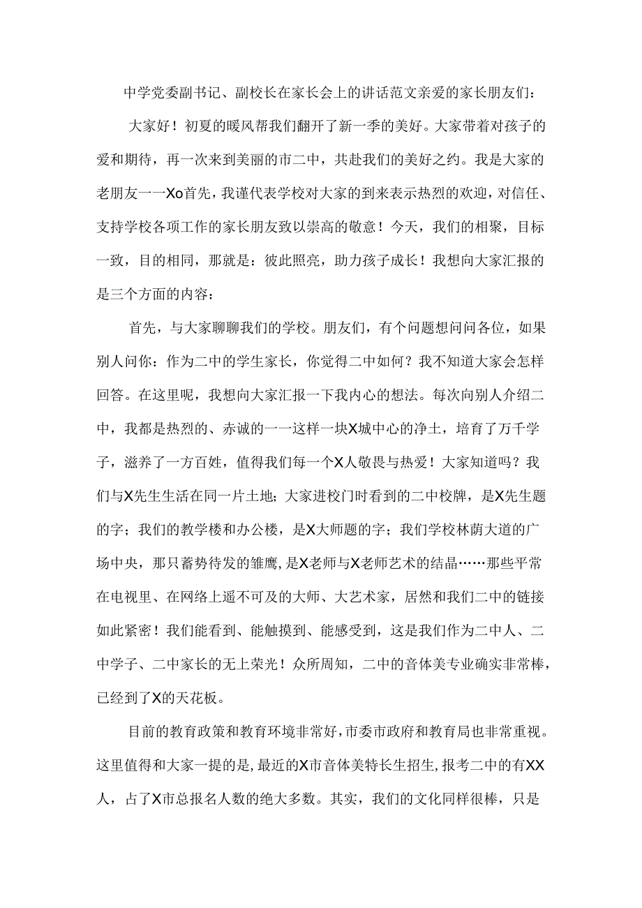 中学党委副书记、副校长在家长会上的讲话范文.docx_第1页