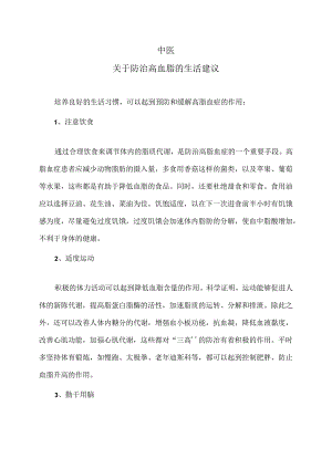 中医关于防治高血脂的生活建议（2024年XX中医院）.docx