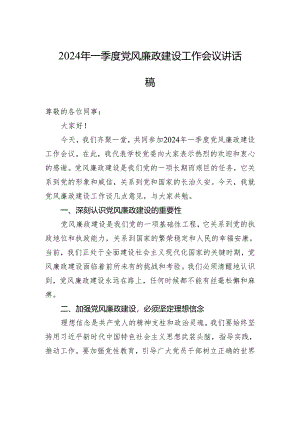 2024年一季度党风廉政建设工作会议讲话稿.docx