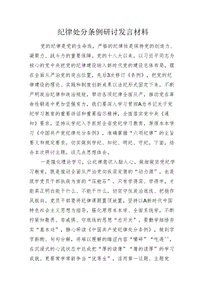 2024年纪律处分条例研讨发言党纪心得体会.docx