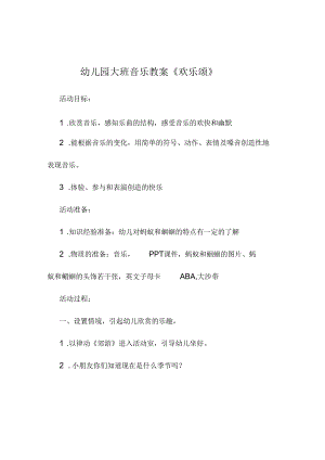 新年幼儿园大班幼儿音乐课教学设计大全.docx