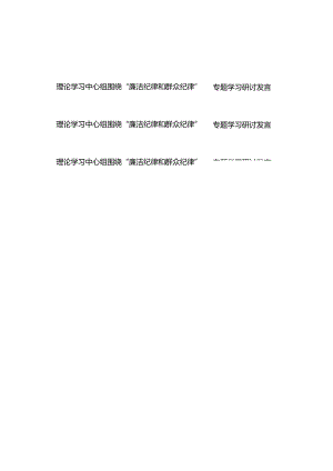理论学习中心组围绕“廉洁纪律和群众纪律”专题学习研讨发言3篇.docx