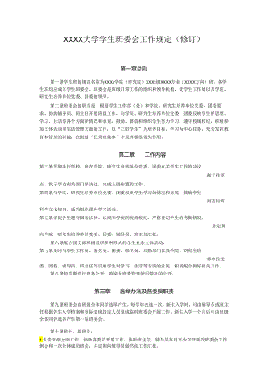 XXXX大学学生班委会工作规定.docx