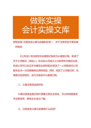 财税实操-注册资金认缴与实缴的区别.docx
