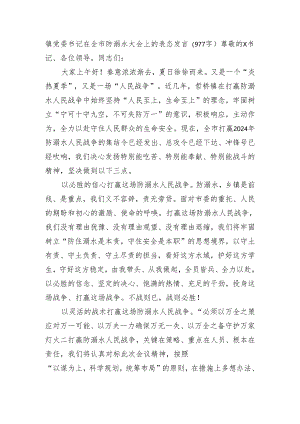 镇党委书记在全市防溺水大会上的表态发言.docx