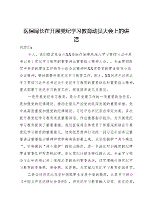 医保局长在开展党纪学习教育动员大会上的讲话.docx