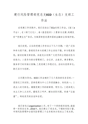 建行风险管理部党总支ECO（生态）支部工作法.docx