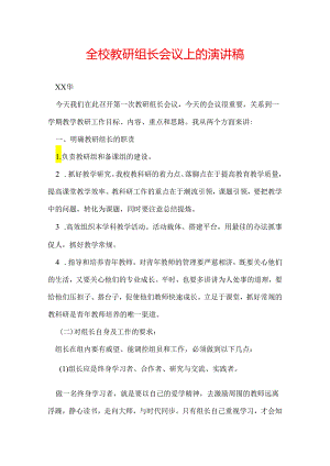 全校教研组长会议上的演讲稿.docx