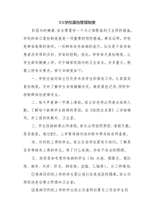 XX学校晨检管理制度.docx