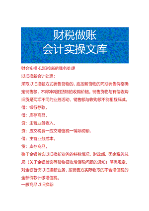 财会实操-以旧换新的账务处理.docx