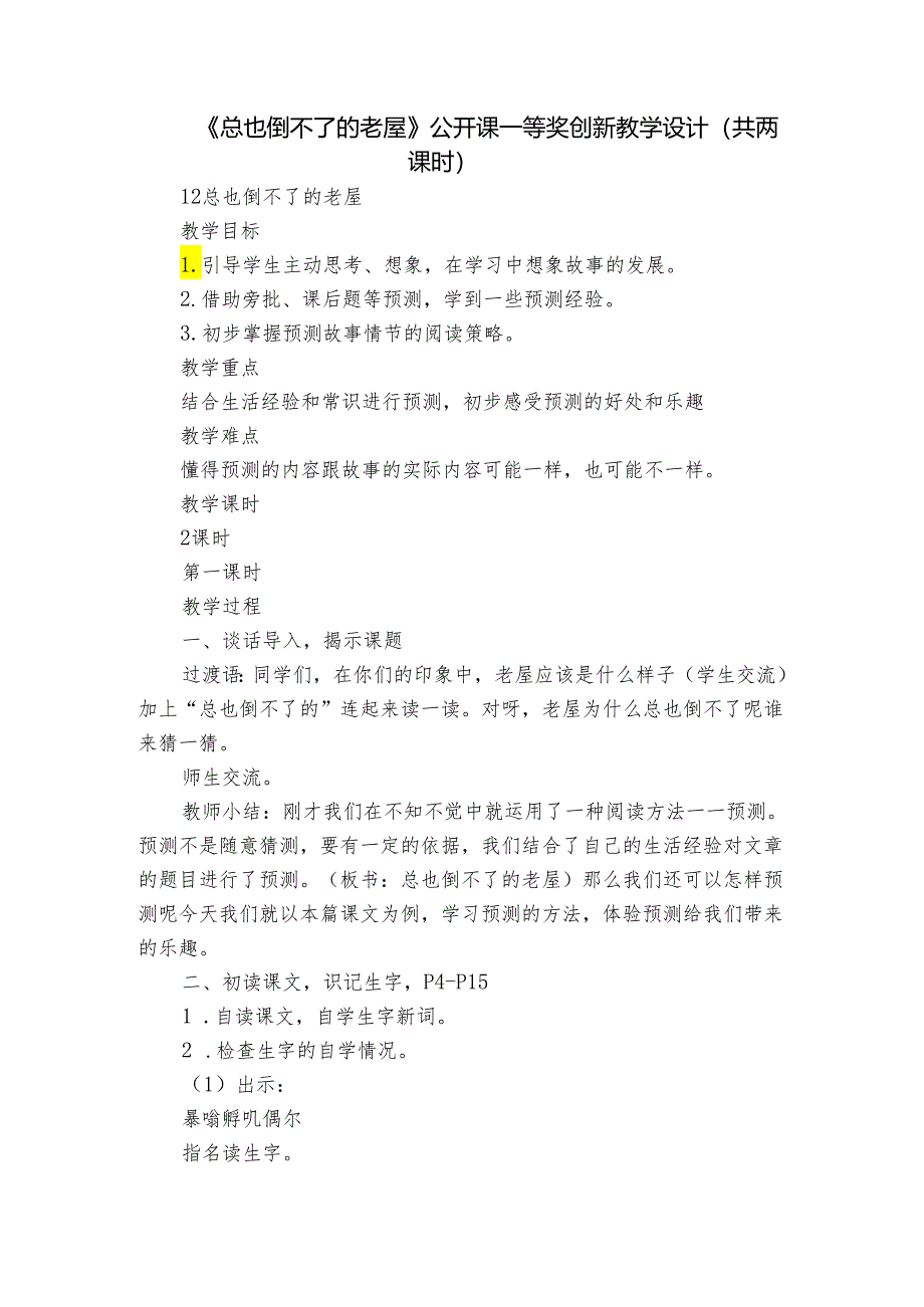 《总也倒不了的老屋》 公开课一等奖创新教学设计(共两课时).docx_第1页