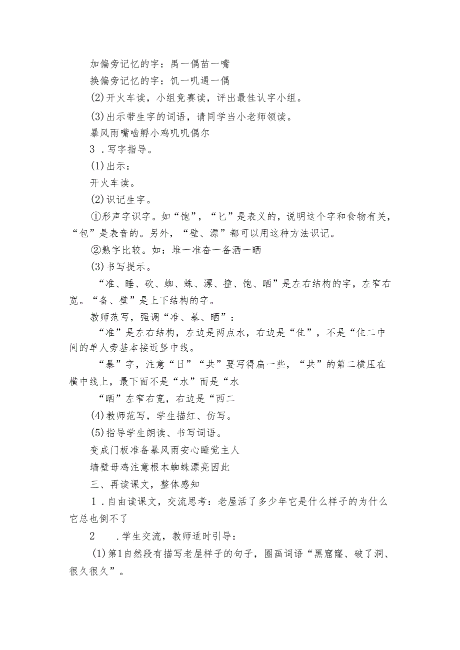 《总也倒不了的老屋》 公开课一等奖创新教学设计(共两课时).docx_第2页