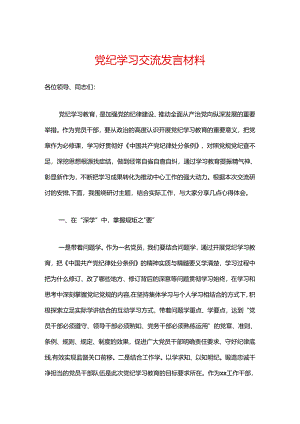 党纪学习交流发言材料.docx