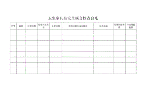 卫生室药品安全联合检查台账.docx