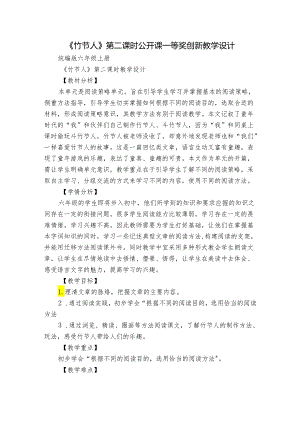 《竹节人》第二课时公开课一等奖创新教学设计.docx