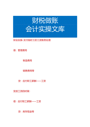 财会实操-支付临时工的工资账务处理.docx
