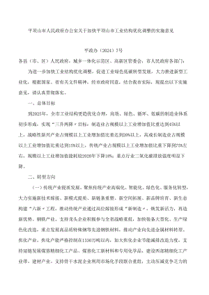 平顶山市人民政府办公室关于加快平顶山市工业结构优化调整的实施意见.docx