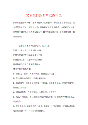 30岁生日经典朋友圈大全.docx