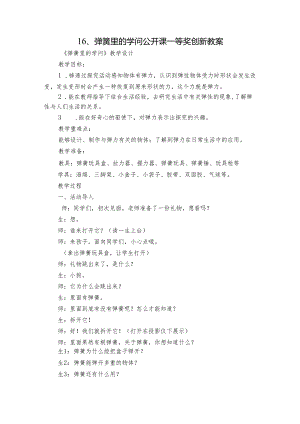 16、弹簧里的学问 公开课一等奖创新教案_1.docx