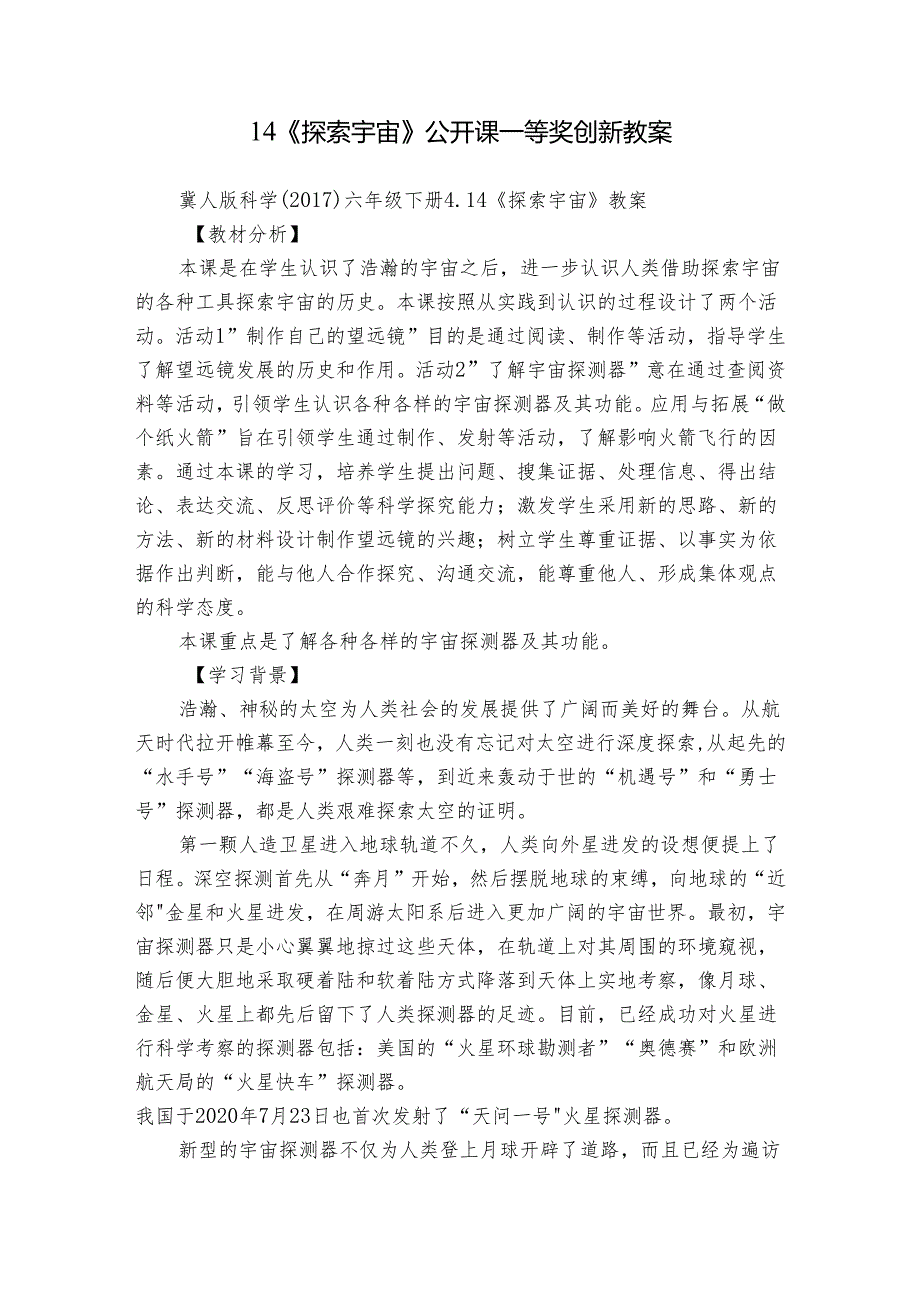 14《探索宇宙》公开课一等奖创新教案.docx_第1页
