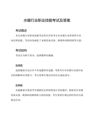 水暖行业职业技能考试及答案.docx