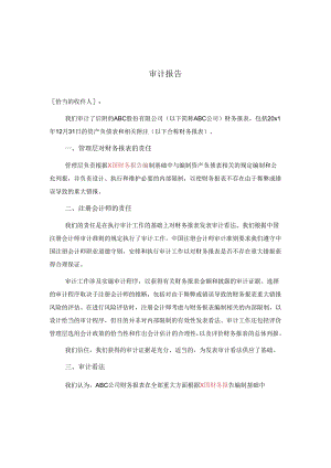 0-7-1单一财务报表和财务报表特定要素的审计报告（按照通用目的的编制基础）.docx