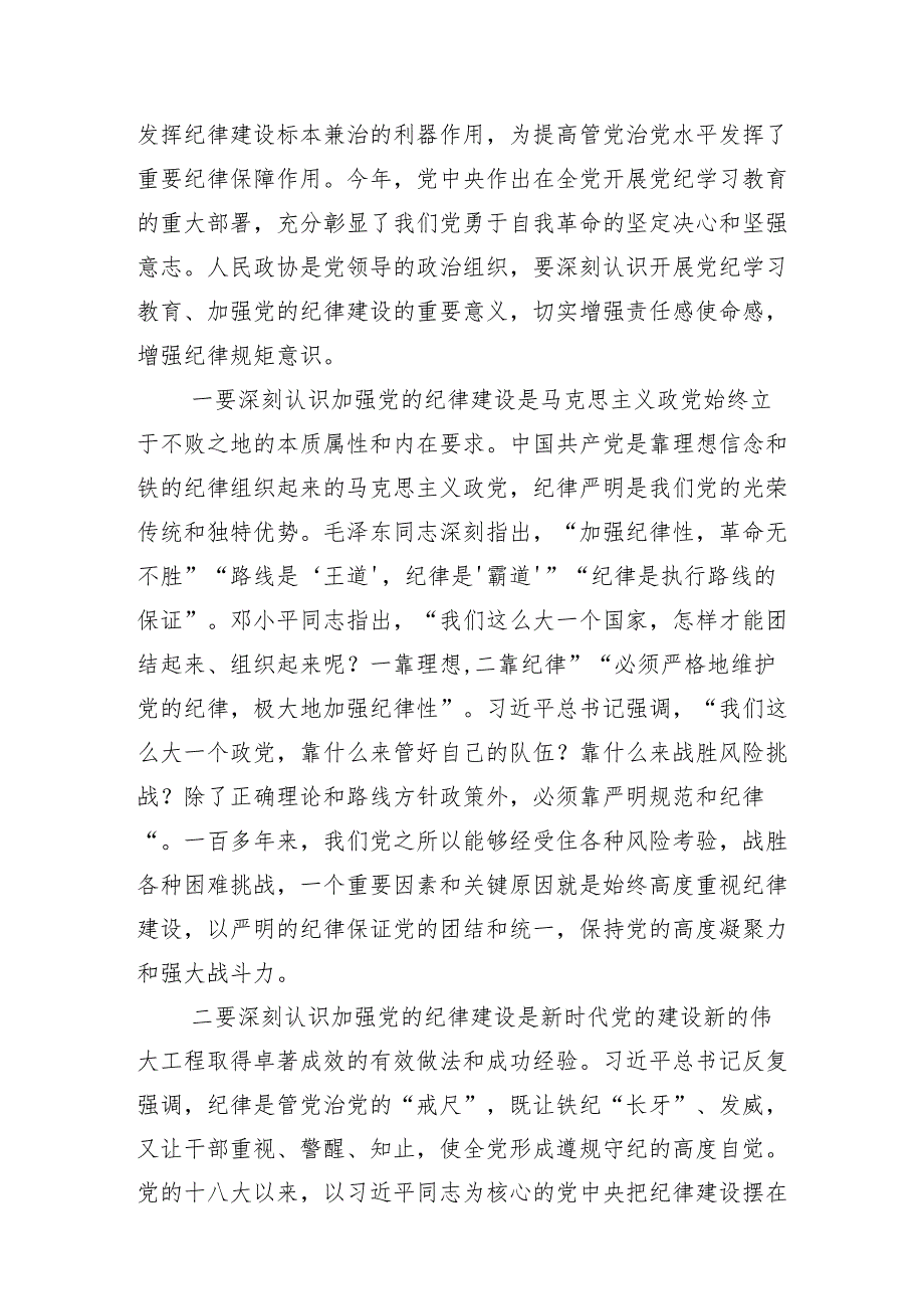 （13篇）2024年党纪学习教育启动部署专题党组会讲话.docx_第2页