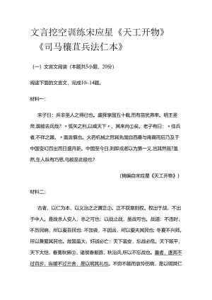 文言挖空训练 宋应星《天工开物》 《司马穰苴兵法 仁本》全套.docx