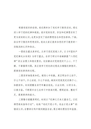2024年(学党纪、明规矩、强党性)党纪学习教育专题培训研讨发言七篇.docx