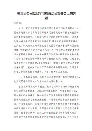 国企党纪学习教育动员部署会上的讲话4200字.docx