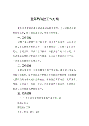 街道2024年防控登革热工作方案三篇.docx