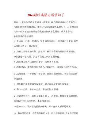 20xx最经典励志语录句子.docx