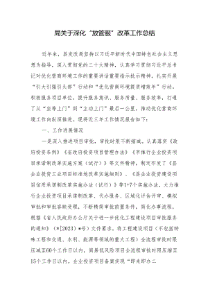 2024年关于深化“放管服”改革工作总结.docx