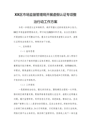 XX区市场监督管理局开展虚假认证专项整治行动工作方案.docx