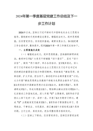 2024年第一季度基层党建工作总结及下一步工作计划.docx