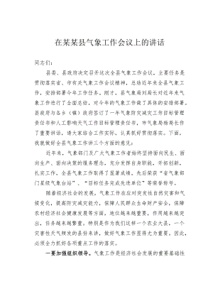 在某某县气象工作会议上的讲话.docx