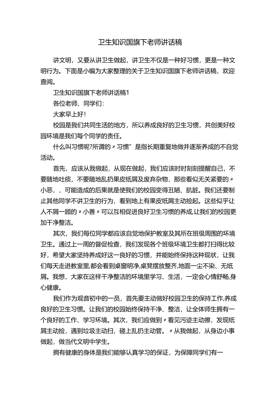 卫生知识国旗下老师讲话稿.docx_第1页