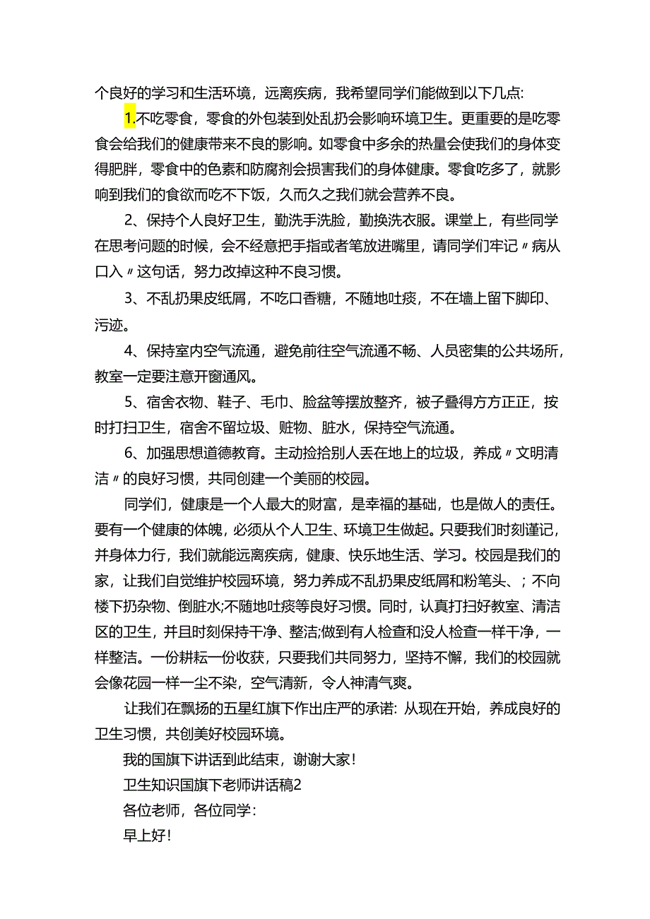 卫生知识国旗下老师讲话稿.docx_第2页
