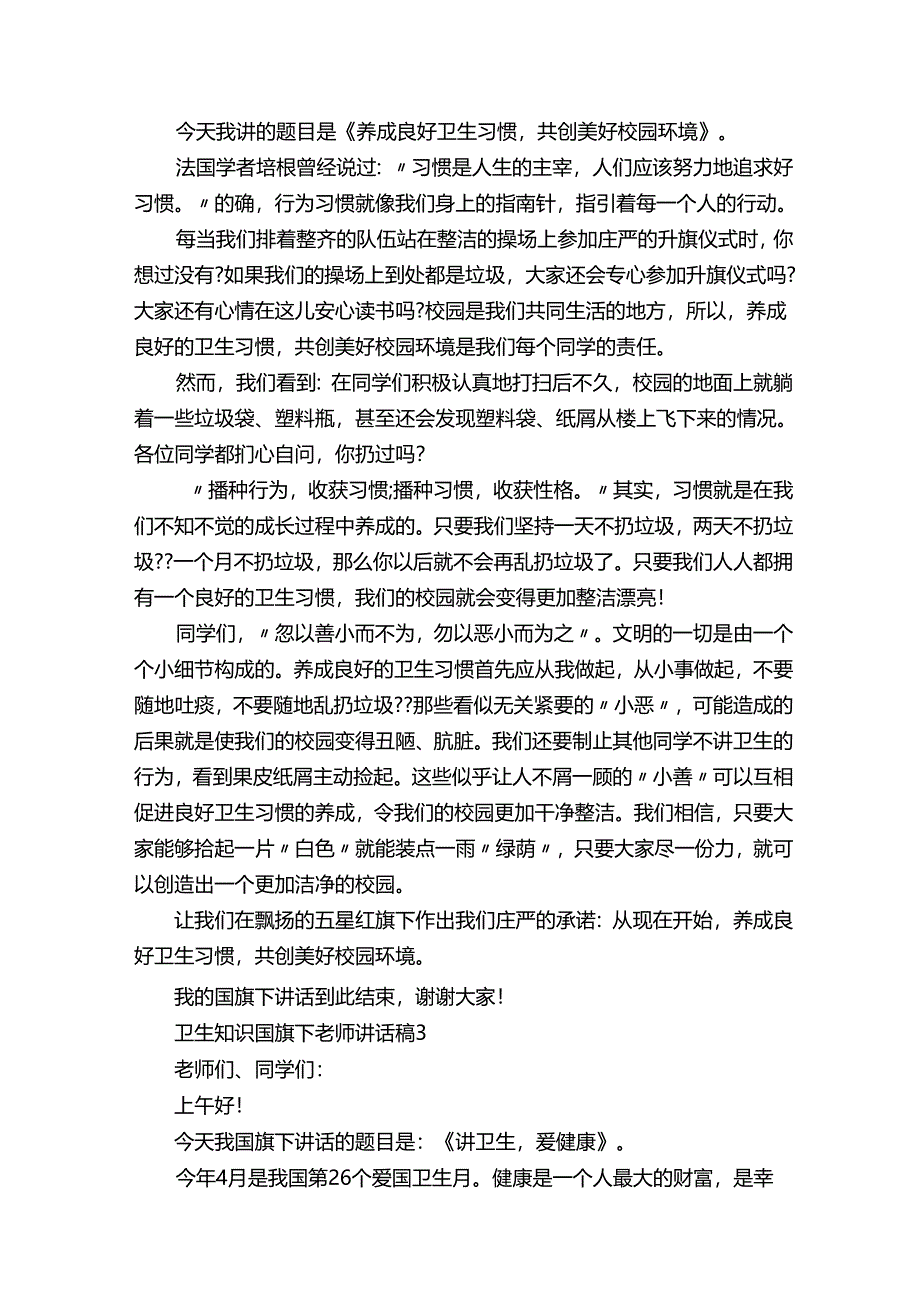 卫生知识国旗下老师讲话稿.docx_第3页