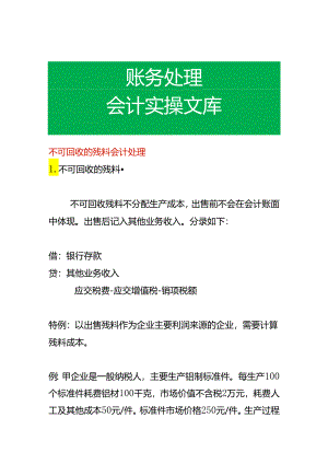 不可回收的残料会计处理.docx