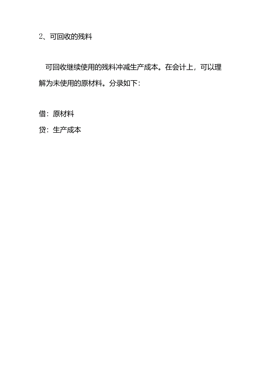 不可回收的残料会计处理.docx_第3页