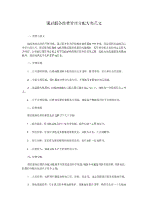 课后服务经费管理分配方案范文.docx