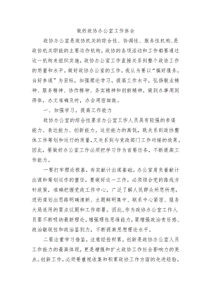 做好政协办公室工作体会.docx