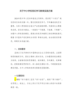 中小学校党支部2024年开展党纪学习教育工作实施方案.docx