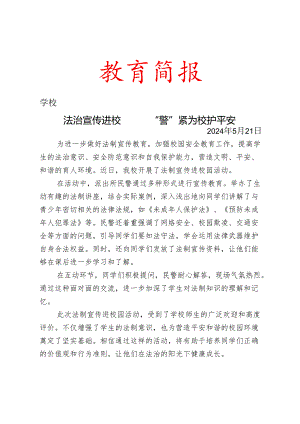 开展法制宣传进校园活动简报.docx